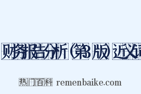 财务报告分析（第3版）近义词是什么意思的图片